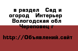  в раздел : Сад и огород » Интерьер . Вологодская обл.,Череповец г.